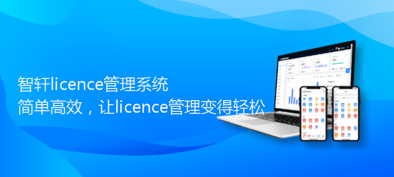 licence管理系统